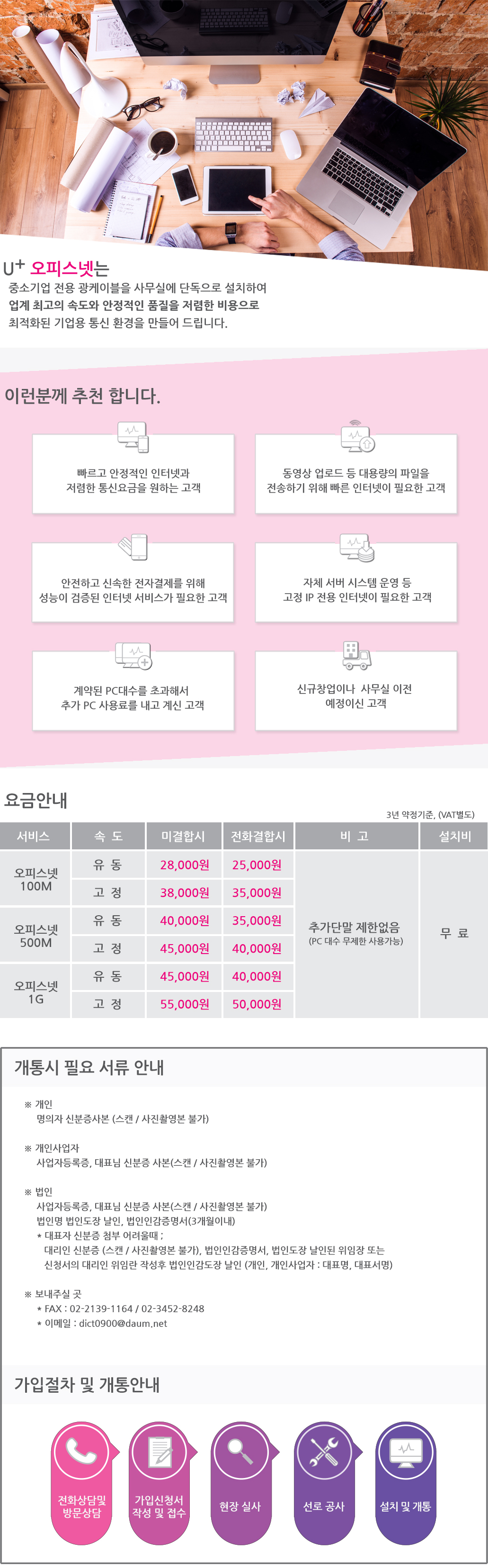 유플러스 오피스넷은 중소기업 전용 광케이블을 사무실에 단독으로 설치하여 업계 최고의 속도와 안정적인 품질을 저렴한 비용으로 최적화된 기업용 통신 환경을 만들어 드립니다.